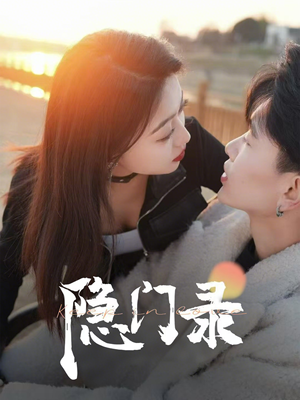 隐门录(60集) 隐门录(60集)看过的人都说好