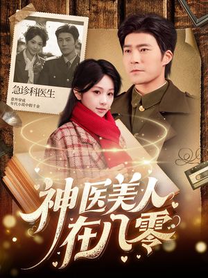 神医美人在八零（100集）民国短剧推荐