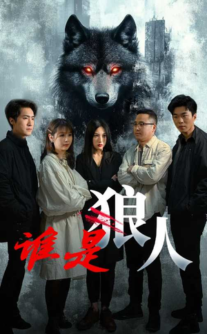 谁是狼人(30集) 谁是狼人(30集)短剧小说在线看