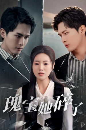 瑰宝她碎了(40集) 瑰宝她碎了(40集)常回家看看短剧