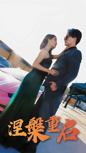 涅槃重启(98集) 涅槃重启(98集)超火热门短剧