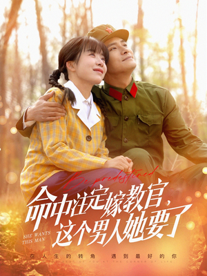 命中注定嫁教官，这个男人她要了（85集）这部短剧太好看