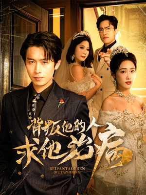 背叛他的人求他治病(77集) 背叛他的人求他治病(77集)超火短剧抢先看