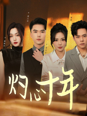 灼心十年(50集) 灼心十年(50集)短剧上热门