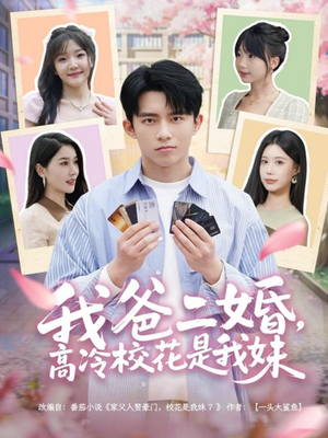 我爸二婚,高冷校花是我妹(80集)  我爸二婚,高冷校花是我妹(80集) 让你一口气看完
