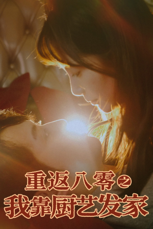 重返八零之我靠厨艺发家(62集) 重返八零之我靠厨艺发家(62集)去哪里看
