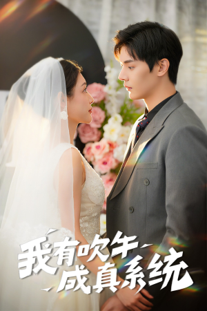我有吹牛成真系统(70集) 我有吹牛成真系统(70集)正能量短剧分享