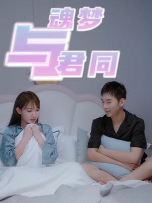 魂梦与君同(70集)  魂梦与君同(70集) 短剧推荐更新中
