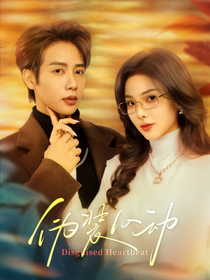 伪装心动(60集) 伪装心动(60集)热门短剧抢先