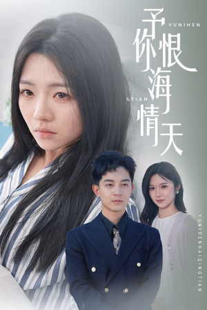 予你恨海情天(30集)  予你恨海情天(30集) 全剧看到大结局