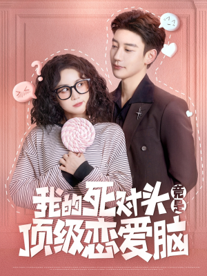 我的死对头竟是顶级恋爱脑(60集) 我的死对头竟是顶级恋爱脑(60集)超爽短剧推荐