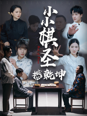 小小棋圣撼乾坤(52集)  小小棋圣撼乾坤(52集) 精彩的网络短剧