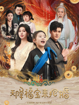 天降福宝来抢婚(80集) 天降福宝来抢婚(80集)简直不要太好看