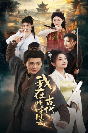 我在古代叱咤风云（71集） 超好看古装短剧