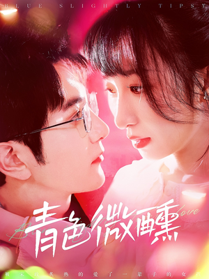 青色微醺(142集) 青色微醺(142集)最火短剧热播