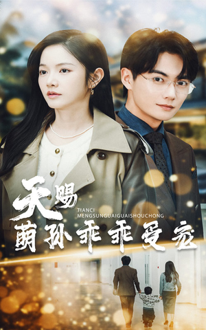 天赐萌孙乖乖受宠（70集） 贝贝短剧分享