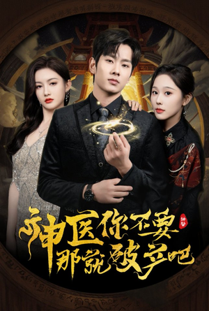 神医你不要那就破产吧（30集） 百万短剧抢先看