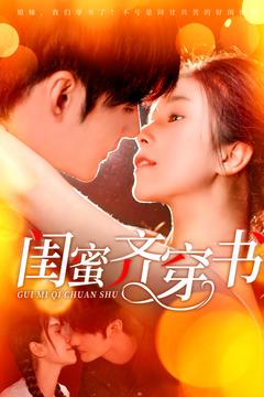 闺蜜齐穿书(100集) 闺蜜齐穿书(100集)第三季