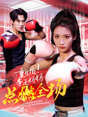 重生后！拳王妈妈点燃全场（66集） 全集在线看