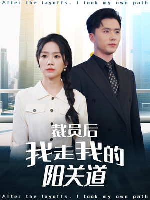 裁员后我走我的阳关道（77集）让你一口气看完