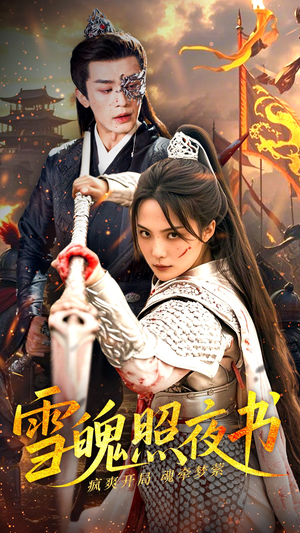 雪魄照夜书(72集)  雪魄照夜书(72集) 女频短剧推荐