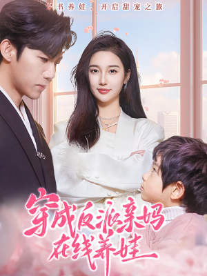 穿成反派亲妈在线养娃(74集) 穿成反派亲妈在线养娃(74集)看到大结局