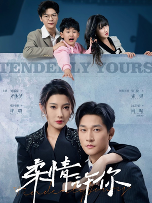 柔情许你(80集)  柔情许你(80集) 追短剧关注我