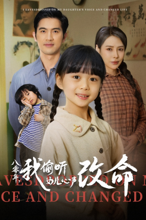 八零年我偷听女儿心声改命（61集）好看上头短剧