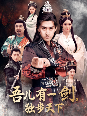 吾儿有一剑,独步天下(72集)  吾儿有一剑,独步天下(72集) 完整版免费观看