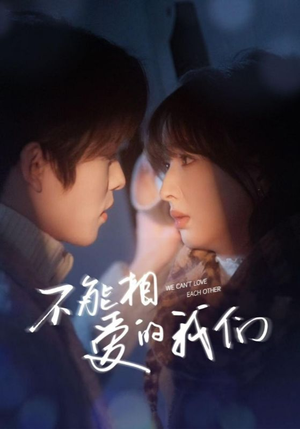 不能相爱的我们（50集）精彩短剧来袭