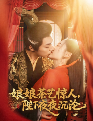 娘娘茶艺惊人，陛下夜夜沉沦（50集） 集免费看短剧