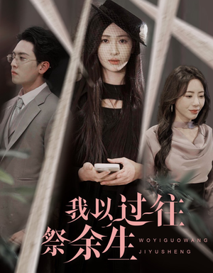 我以过往祭余生(60集) 我以过往祭余生(60集)热门短剧看不停