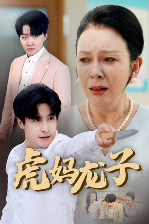 虎妈龙子（47集）热门短剧来袭