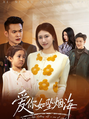 爱你如坠烟海(54集)  爱你如坠烟海(54集) 在哪个平台看