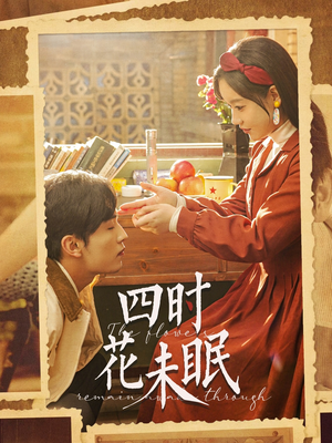 四时花未眠(87集) 四时花未眠(87集)古装热门短剧