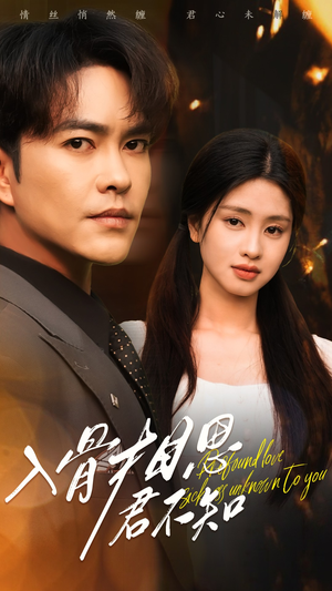 入骨相思君不知（47集） 短剧上头又好看