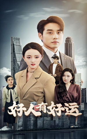 好人有好运(60集) 好人有好运(60集)番茄免费短剧
