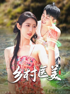 乡村医美(108集)  乡村医美(108集) 哪个网站可以看