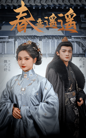 春意遥遥(50集) 春意遥遥(50集)最火短剧推荐