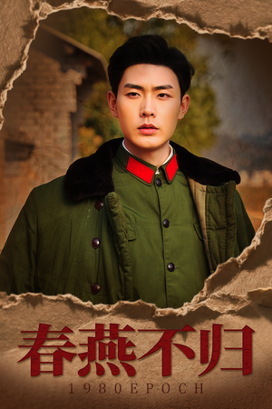 春燕不归（43集）热播短剧抢先看