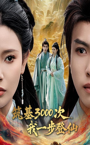 筑基三千次我一步登仙(45集) 筑基三千次我一步登仙(45集)看精彩短剧