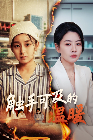 触手可及的温暖(48集) 触手可及的温暖(48集)上热门短剧