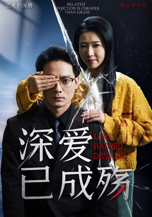 深爱已成殇(52集) 深爱已成殇(52集)免费观看全集