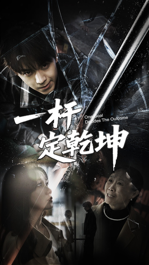 一杆定乾坤（60集）免费短剧看全集