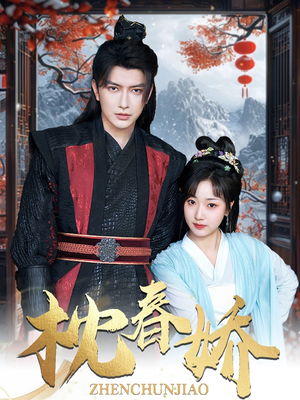 枕春娇（97集）短剧抢先看全集