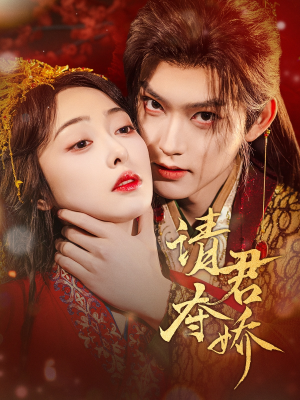 请君夺娇(71集) 请君夺娇(71集)精彩短剧来袭