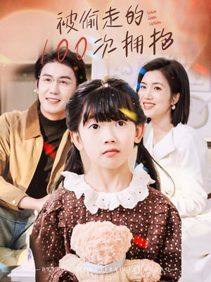 被偷走的100次拥抱(58集) 被偷走的100次拥抱(58集)一起追生活短剧
