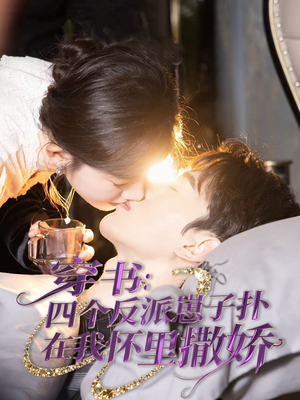 穿书:四个反派崽子扑在我怀里撒娇(85集) 穿书:四个反派崽子扑在我怀里撒娇(85集)最后一集