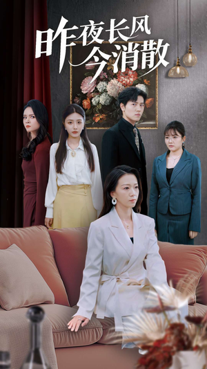 昨夜长风今消散(50集) 昨夜长风今消散(50集)热播短剧追不停