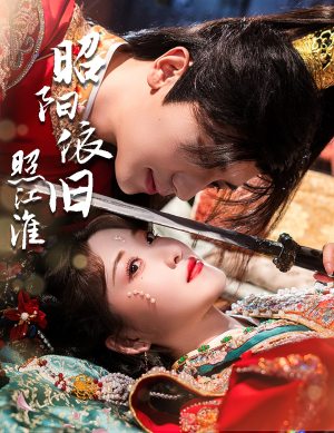 昭阳依旧照江淮(60集) 昭阳依旧照江淮(60集)短剧在哪里看